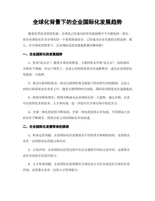 全球化背景下的企业国际化发展趋势