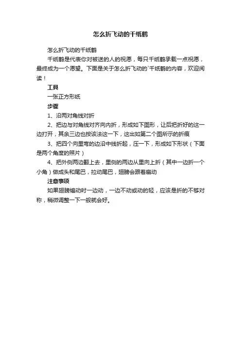 怎么折飞动的千纸鹤