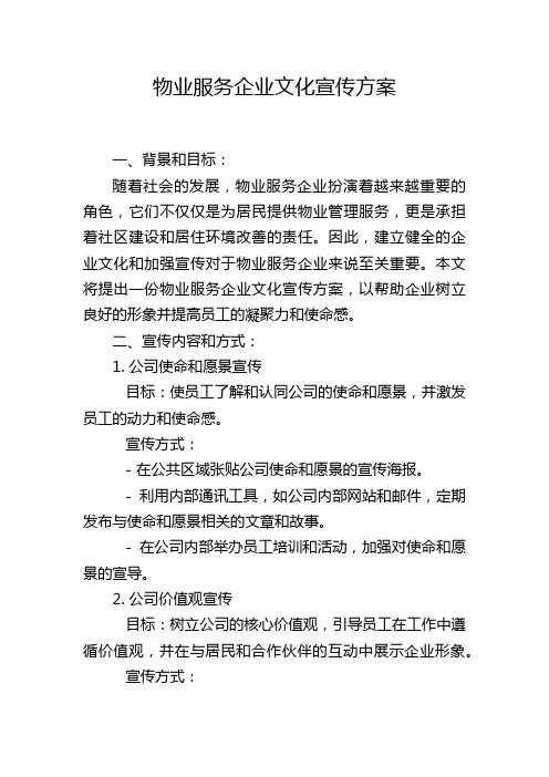 物业服务企业文化宣传方案