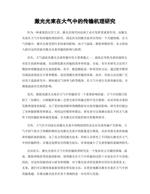 激光光束在大气中的传输机理研究
