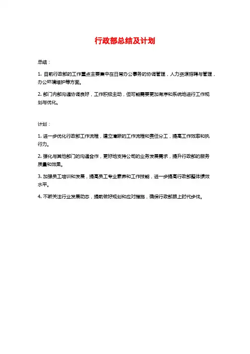 行政部总结及计划
