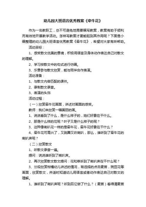 幼儿园大班语言优秀教案《牵牛花》