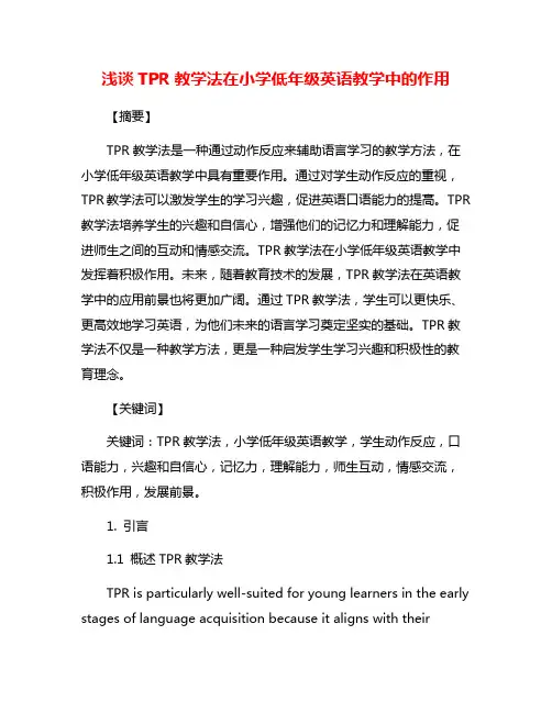 浅谈TPR教学法在小学低年级英语教学中的作用