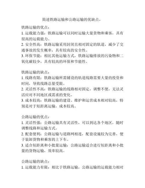 简述铁路运输和公路运输的优缺点。