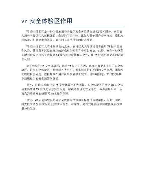 vr安全体验区作用