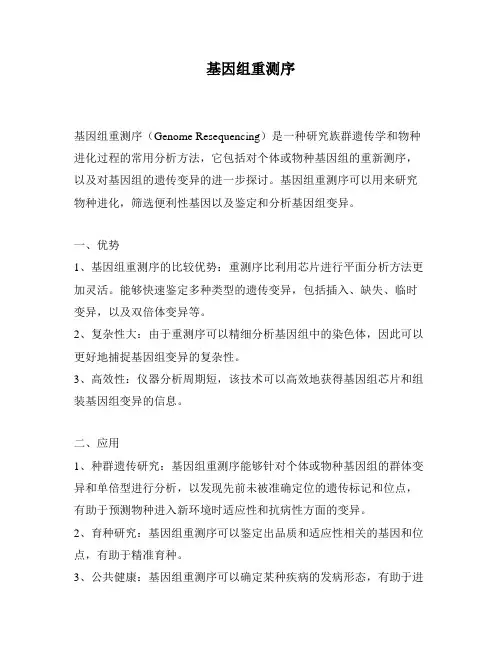 基因组重测序