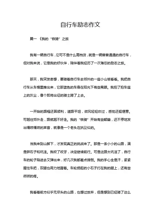 自行车励志作文
