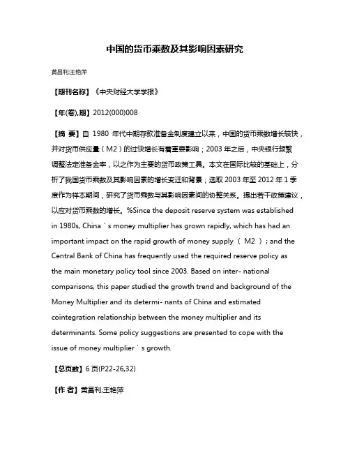 中国的货币乘数及其影响因素研究