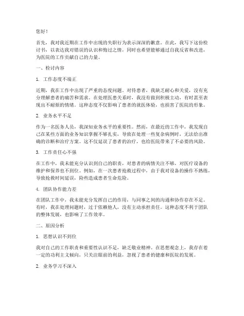 医院工作失职检讨书范文