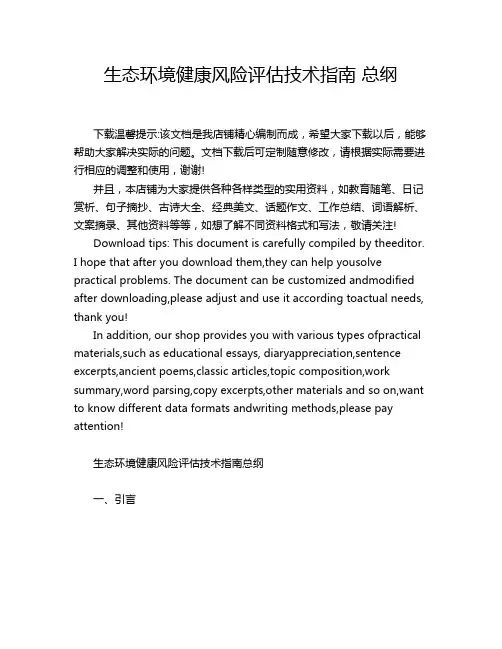 生态环境健康风险评估技术指南 总纲