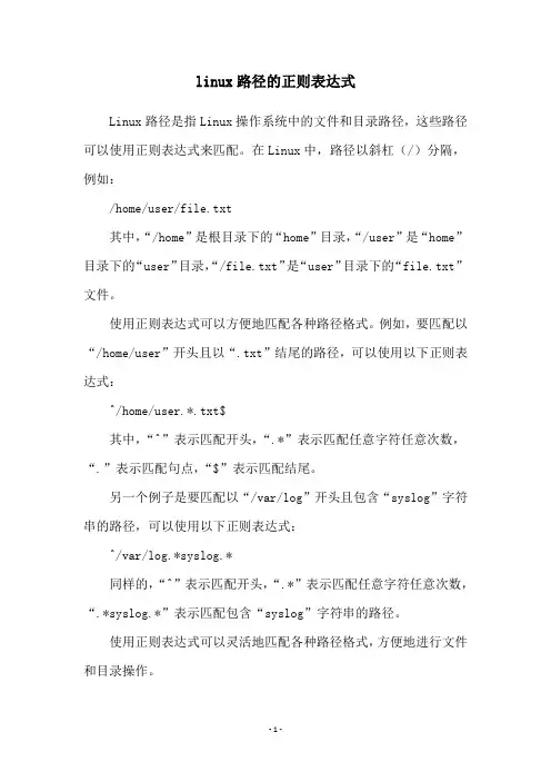 linux路径的正则表达式