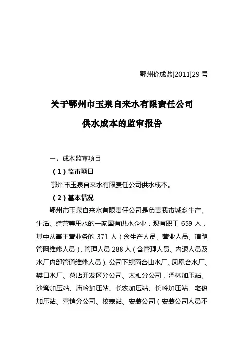 关于鄂州市玉泉自来水有限责任公司供水成本的监审报告 精品