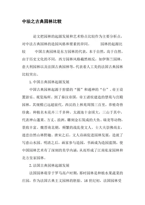 中法之古典园林比较-精品文档