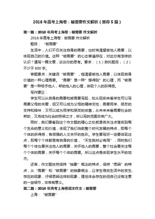 2018年高考上海卷：被需要作文解析（推荐5篇）