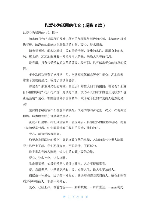 以爱心为话题的作文(精彩8篇)