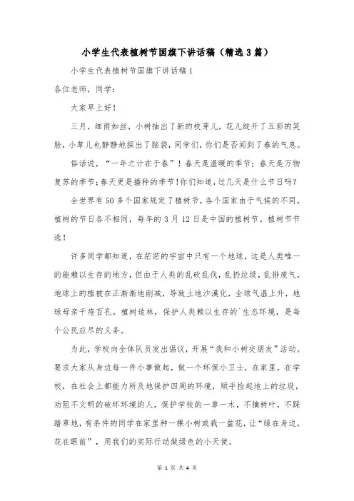 小学生代表植树节国旗下讲话稿(精选3篇)