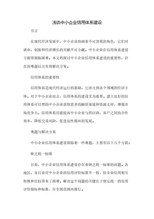 浅谈中小企业信用体系建设