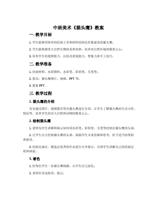 中班美术《猫头鹰》教案