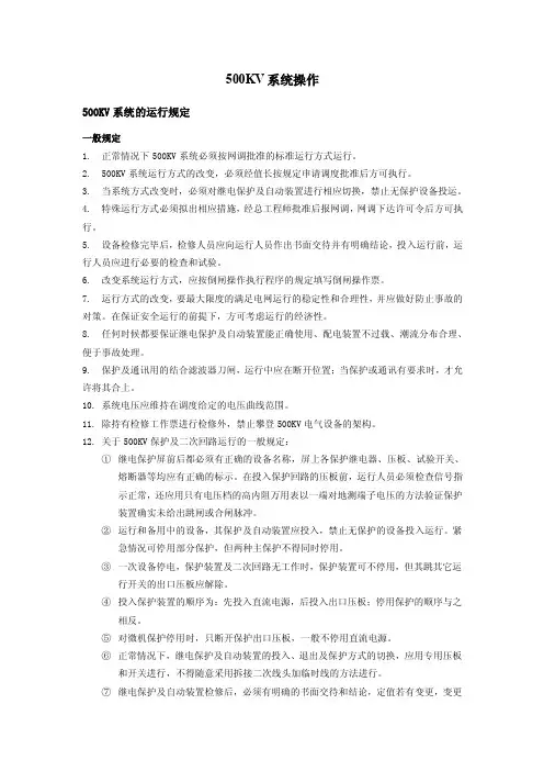 500KV系统操作
