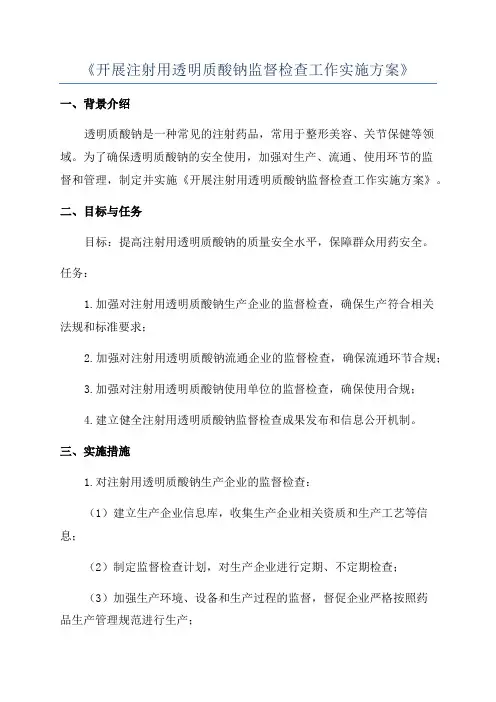 《开展注射用透明质酸钠监督检查工作实施方案》