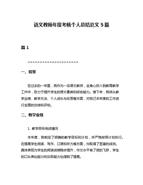 语文教师年度考核个人总结范文5篇