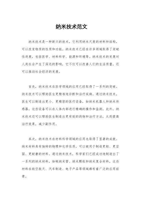 纳米技术范文