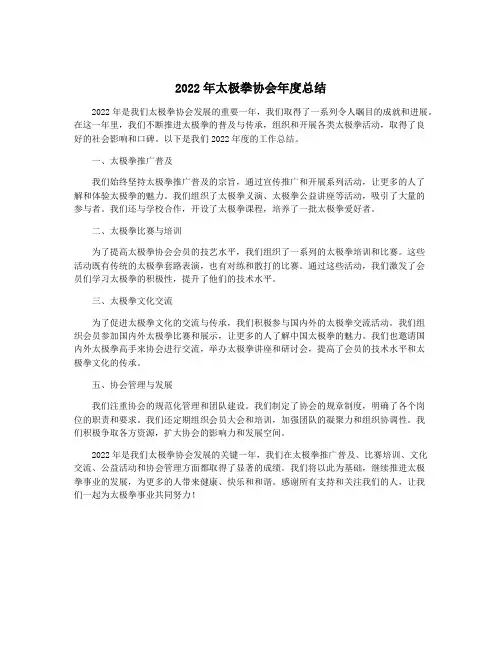2022年太极拳协会年度总结