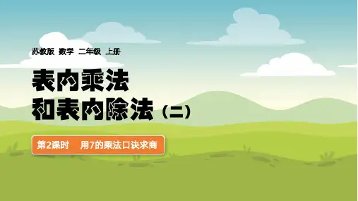 第2课时用7的乘法口诀求商课件(共17张ppt)二年级上册数学苏教版.ppt