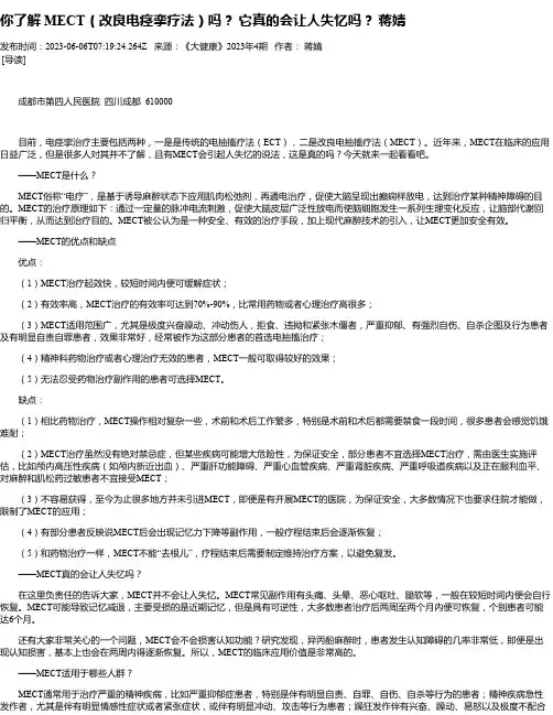 你了解MECT（改良电痉挛疗法）吗？它真的会让人失忆吗？蒋婧