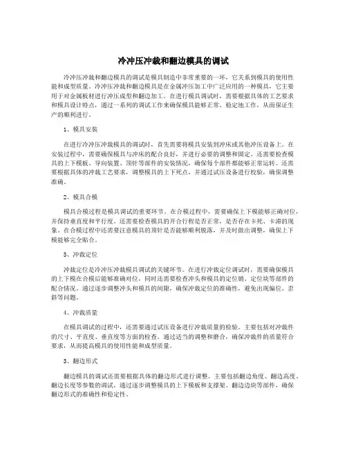 冷冲压冲裁和翻边模具的调试