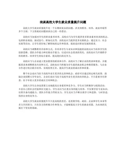 浅谈高校大学生就业质量提升问题