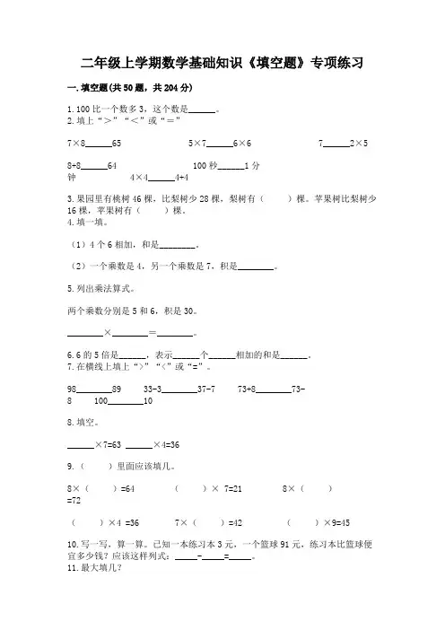 二年级上学期数学基础知识《填空题》专项练习附精品答案