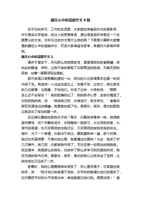 藏在心中的温暖作文6篇