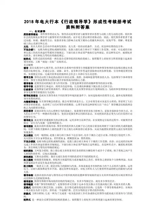 2018年电大行本《行政领导学》形成性考核册考试资料附答案