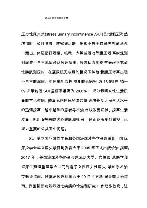 成年女性压力性尿失禁