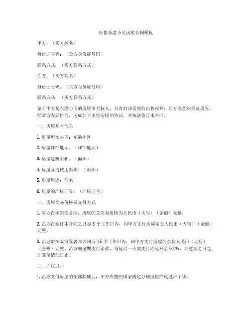 出售东港小区房屋合同模板