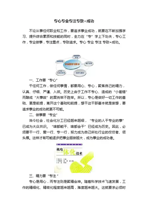 专心专业专注专致=成功