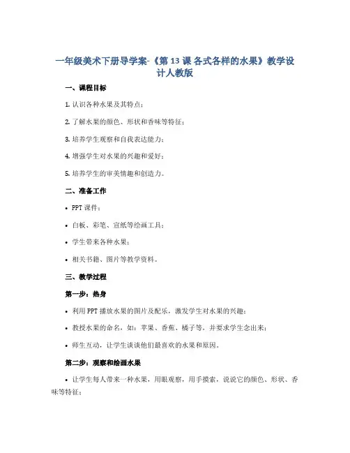 一年级美术下册导学案-《第13课 各式各样的水果》教学设计人教版