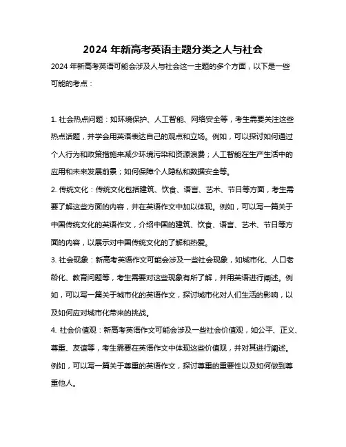 2024年新高考英语主题分类之人与社会