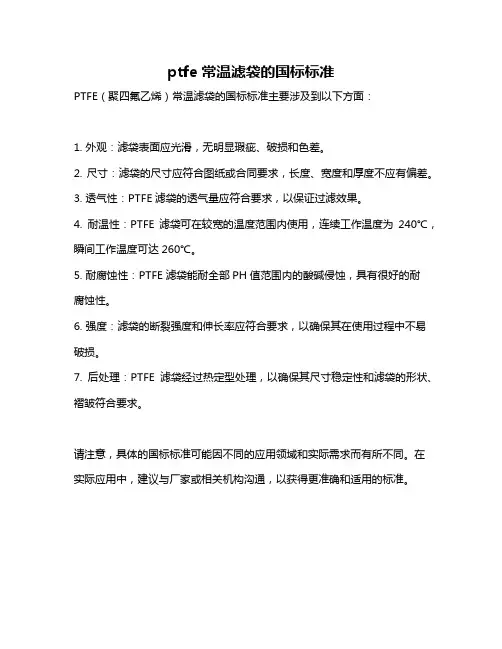 ptfe常温滤袋的国标标准