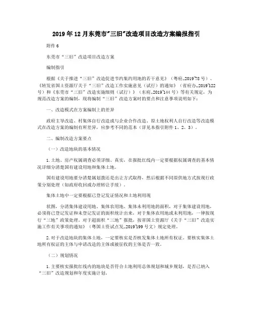 2019年12月东莞市三旧改造项目改造方案编报指引