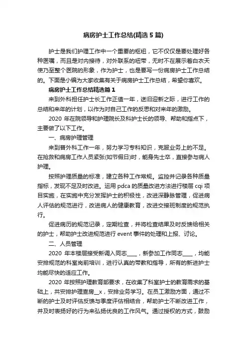 病房护士工作总结（精选5篇）