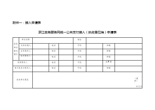 接入申请表浙江政务服务网统一公共支付接入执收单位端申请表