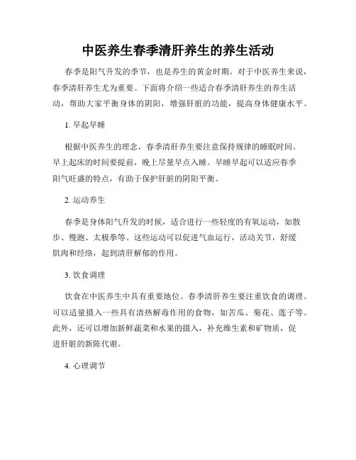 中医养生春季清肝养生的养生活动