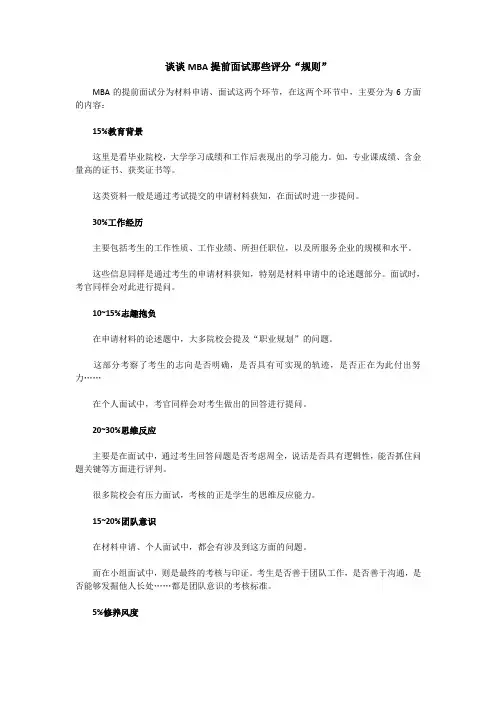 谈谈MBA提前面试那些评分“规则”