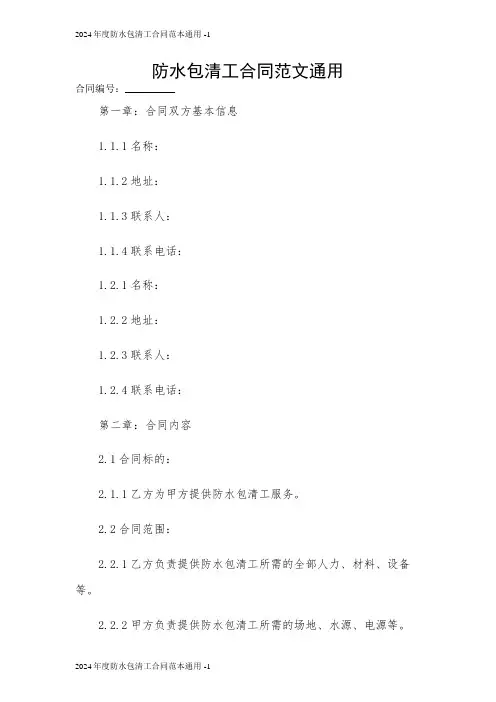 防水包清工合同范文通用 2024