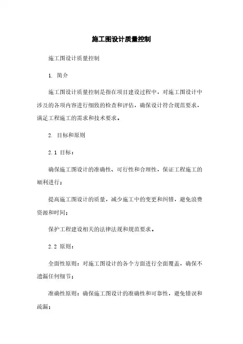 施工图设计质量控制
