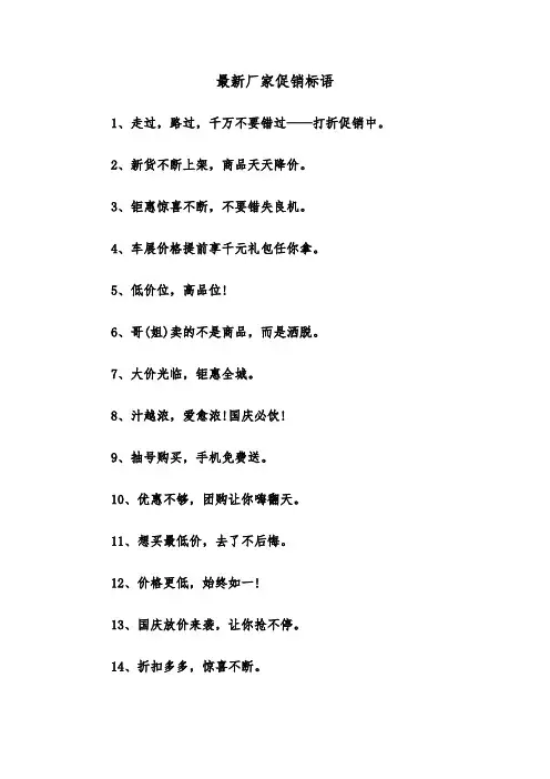 最新厂家促销标语(四篇)