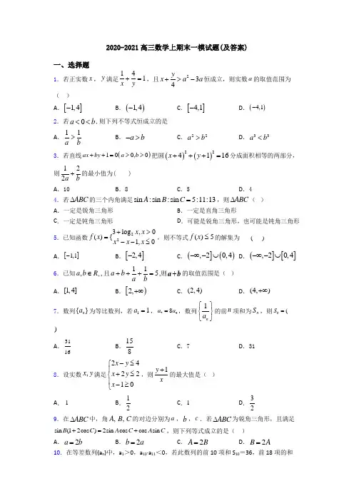 2020-2021高三数学上期末一模试题(及答案)