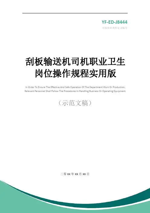 刮板输送机司机职业卫生岗位操作规程实用版